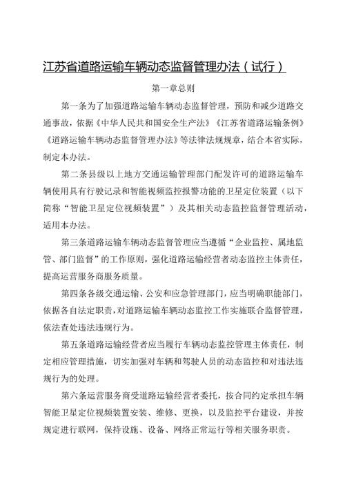 2020.12《江苏省道路运输车辆动态监督管理办法》全文.docx