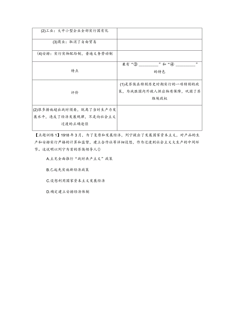 2024一轮复习人教版（江苏专用）：第28讲从战时共产主义政策到新经济政策（学案）.docx_第2页
