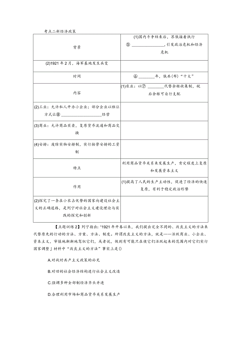 2024一轮复习人教版（江苏专用）：第28讲从战时共产主义政策到新经济政策（学案）.docx_第3页