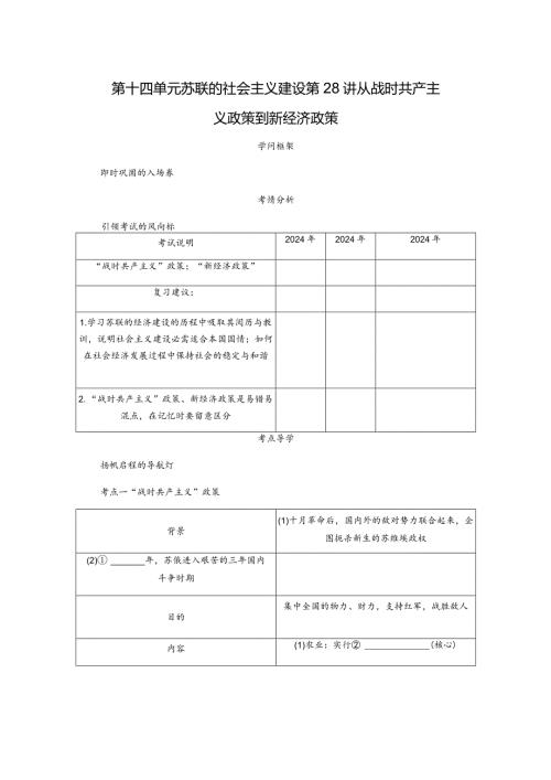 2024一轮复习人教版（江苏专用）：第28讲从战时共产主义政策到新经济政策（学案）.docx