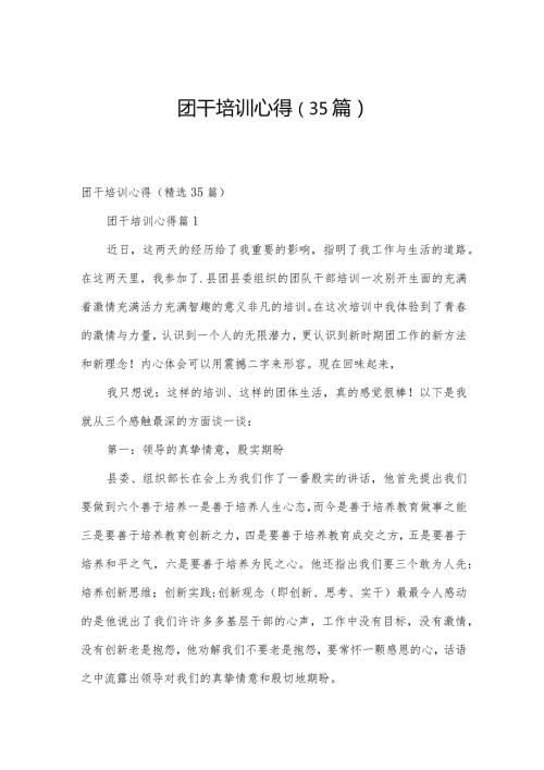 团干培训心得（35篇）.docx