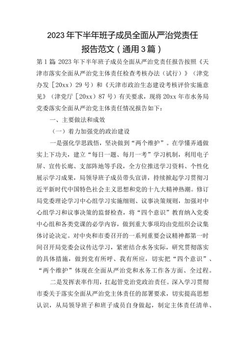 2023年下半年班子成员全面从严治党责任报告范文(通用3篇).docx