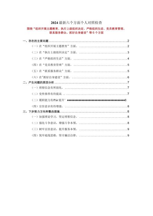 2024最新六个方面个人对照检查三.docx
