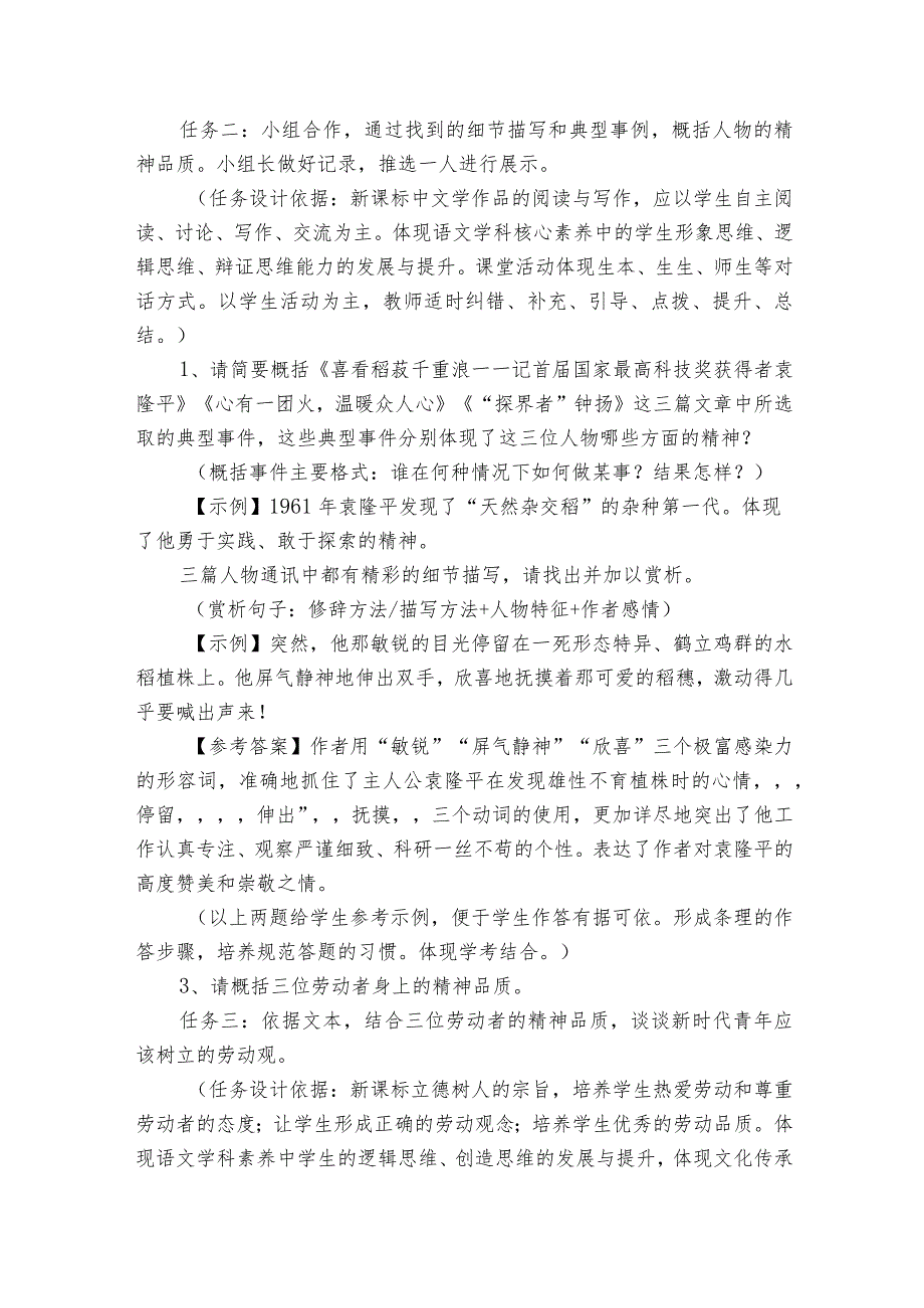 《喜看稻菽千重浪——记首国家最高科技奖获得者袁隆平》《心有一团火温暖众人心》《“探界者”钟扬》群文阅读公开课一等奖创新教学设计.docx_第3页