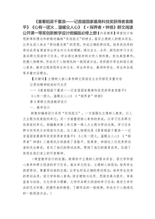 《喜看稻菽千重浪——记首国家最高科技奖获得者袁隆平》《心有一团火温暖众人心》《“探界者”钟扬》群文阅读公开课一等奖创新教学设计.docx