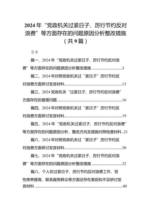 【9篇】2024年“党政机关过紧日子、厉行节约反对浪费”等方面存在的问题原因分析整改措施.docx