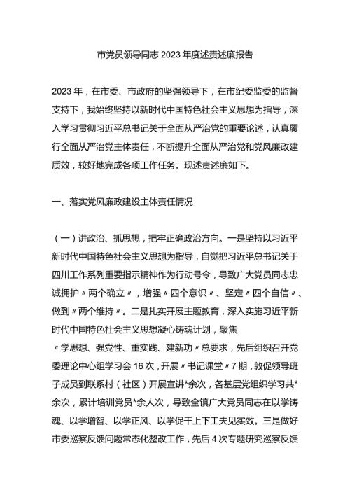 市领导干部2023述责述廉报告.docx