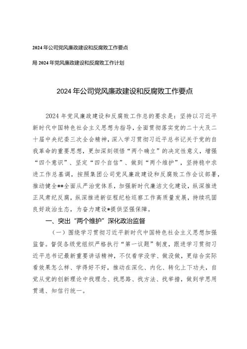 （2篇）2024年公司党风廉政建设和反腐败工作要点及工作计划.docx