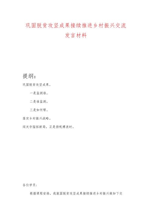 巩固脱贫攻坚成果接续推进乡村振兴交流发言材料.docx