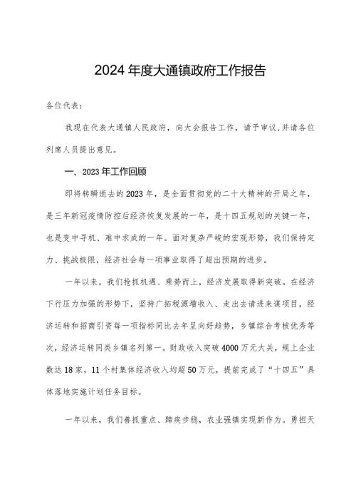 2024大通镇政府工作报告.docx