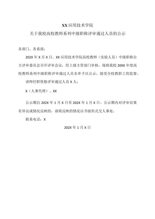 XX应用技术学院关于我校高校教师系列中级职称评审通过人员的公示（2024年）.docx