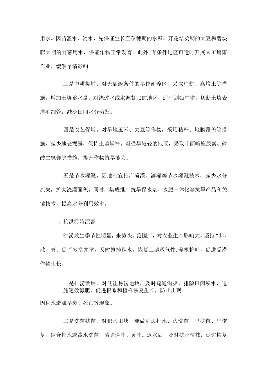 2024农业防灾减灾保丰收预案.docx_第2页