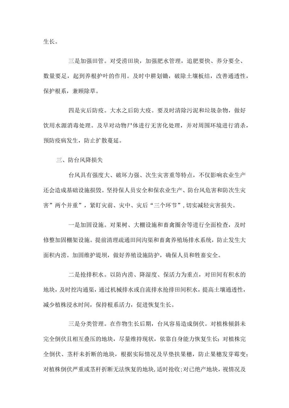 2024农业防灾减灾保丰收预案.docx_第3页