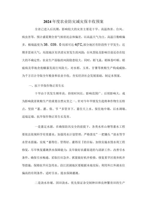2024农业防灾减灾保丰收预案.docx