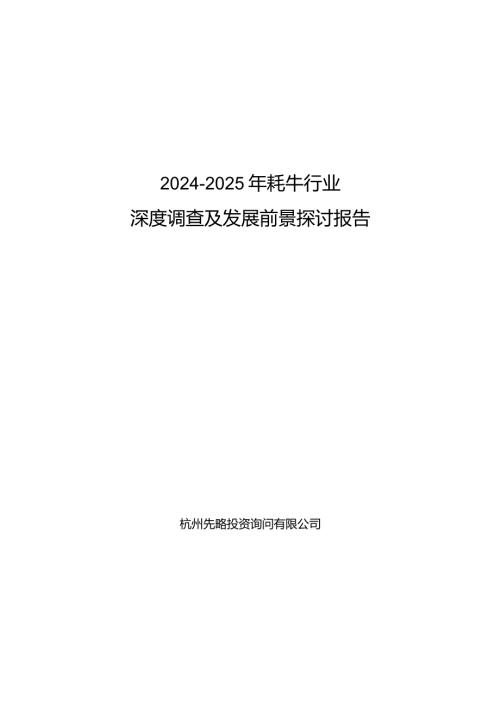 20242025年牦牛行业深度调查及发展前景研究报告.docx