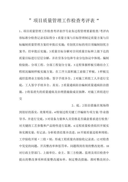 项目质量管理工作检查考评表.docx