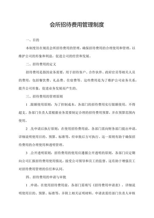 会所招待费用管理制度.docx