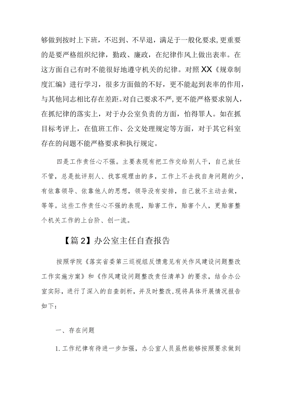 办公室主任自查报告六篇.docx_第2页