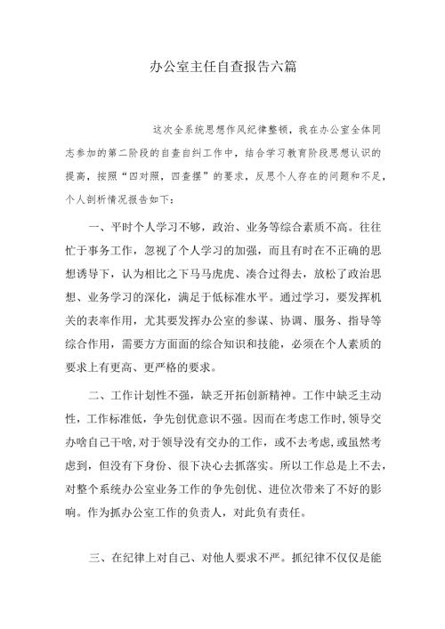 办公室主任自查报告六篇.docx