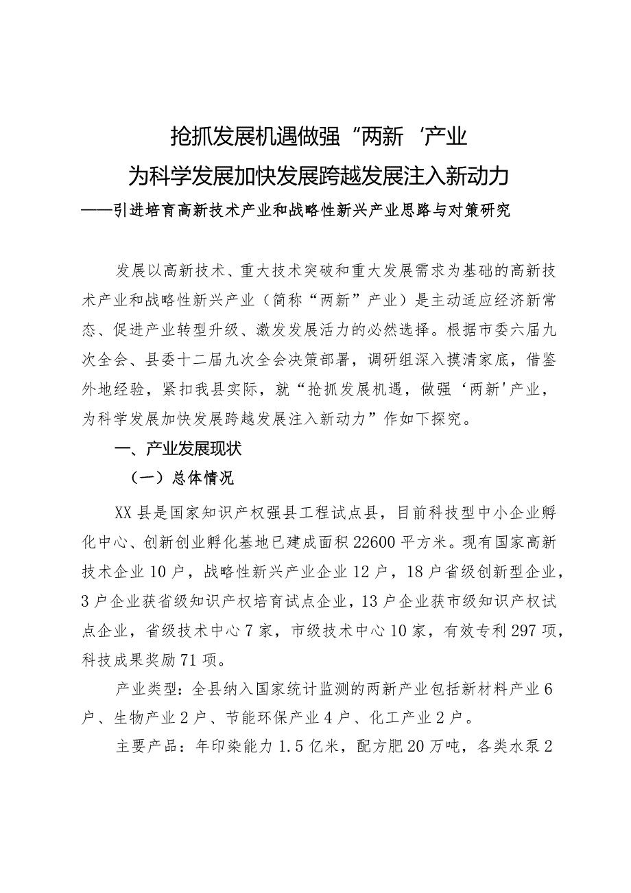 引进培育高新技术产业和战略性新兴产业思路与对策研(2).docx_第1页