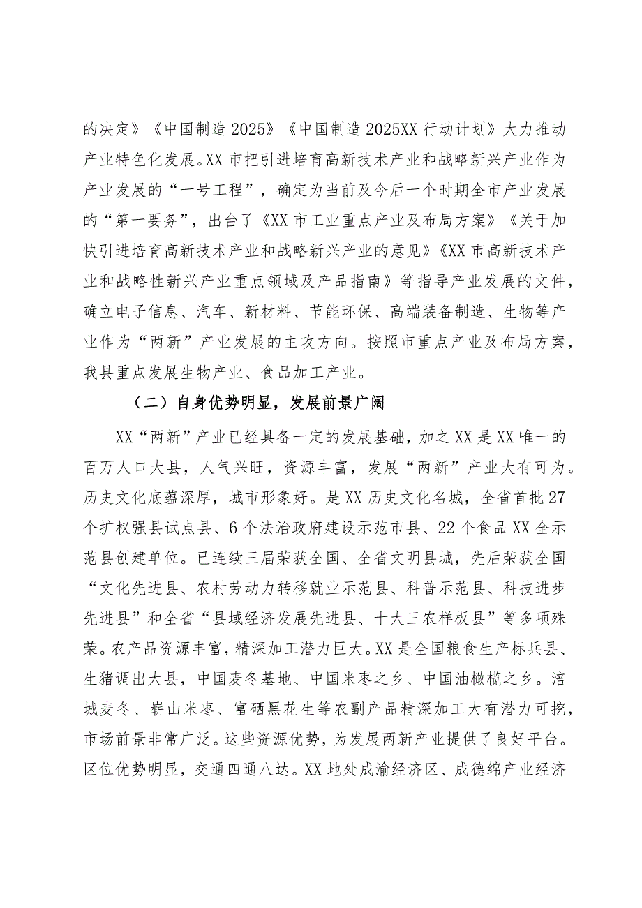 引进培育高新技术产业和战略性新兴产业思路与对策研(2).docx_第3页