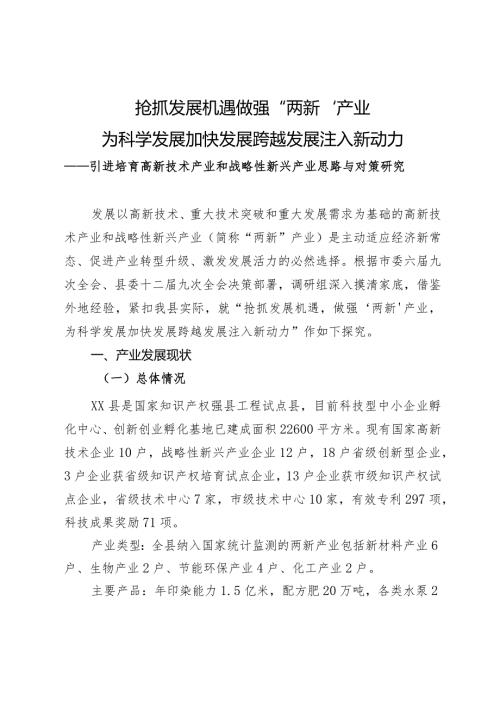 引进培育高新技术产业和战略性新兴产业思路与对策研(2).docx