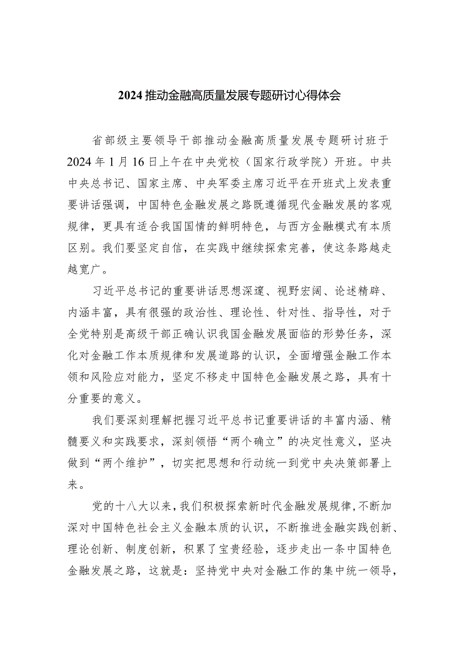 推动金融高质量发展专题研讨心得体会8篇（完整版）.docx_第1页