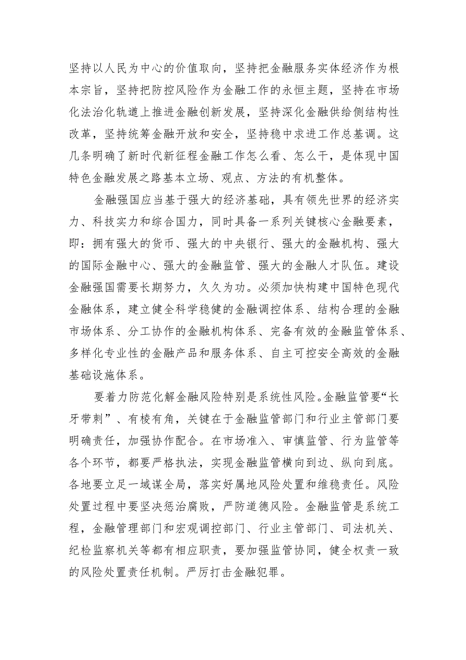 推动金融高质量发展专题研讨心得体会8篇（完整版）.docx_第2页