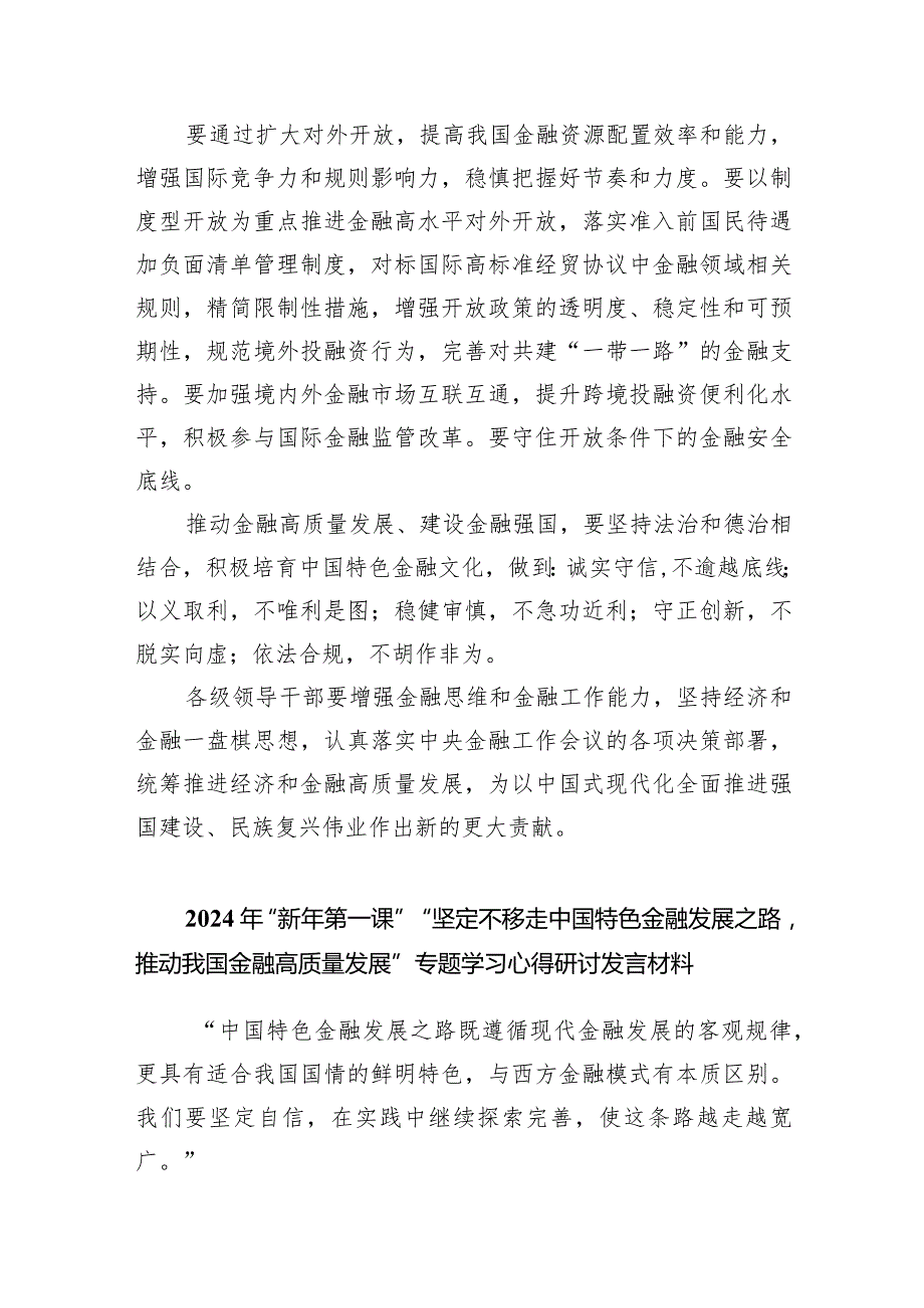 推动金融高质量发展专题研讨心得体会8篇（完整版）.docx_第3页