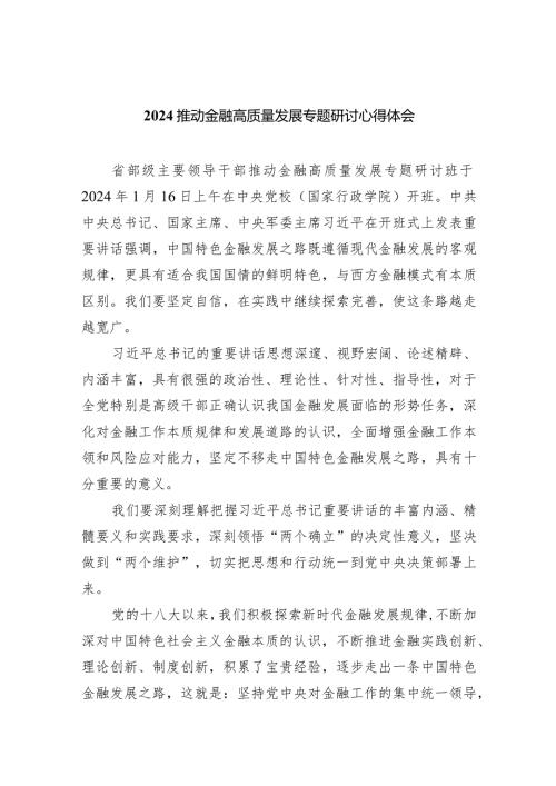推动金融高质量发展专题研讨心得体会8篇（完整版）.docx