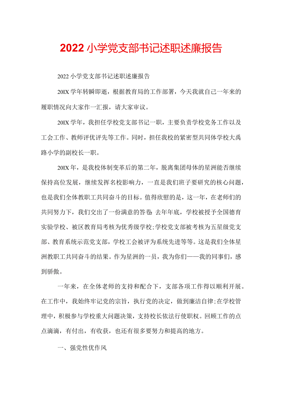 2022小学党支部书记述职述廉报告.docx_第1页