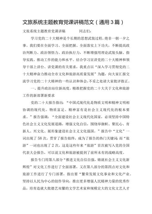 文旅系统主题教育党课讲稿范文(通用3篇).docx