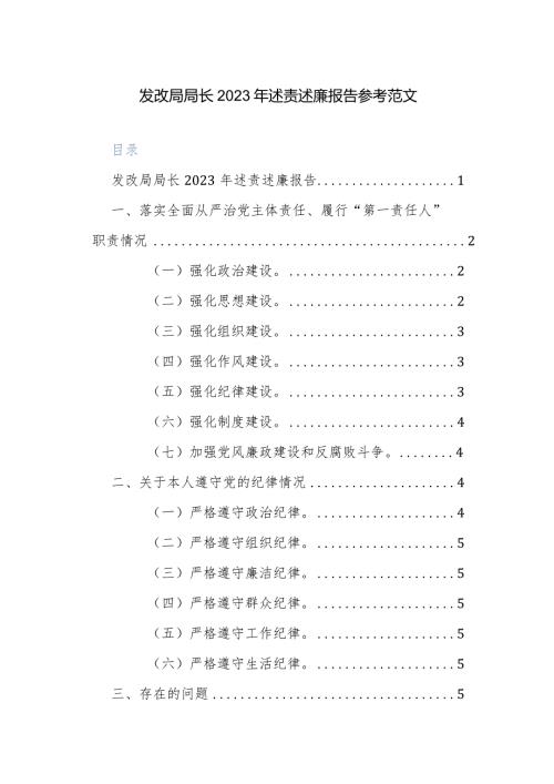 发改局局长2023年述责述廉报告参考范文.docx