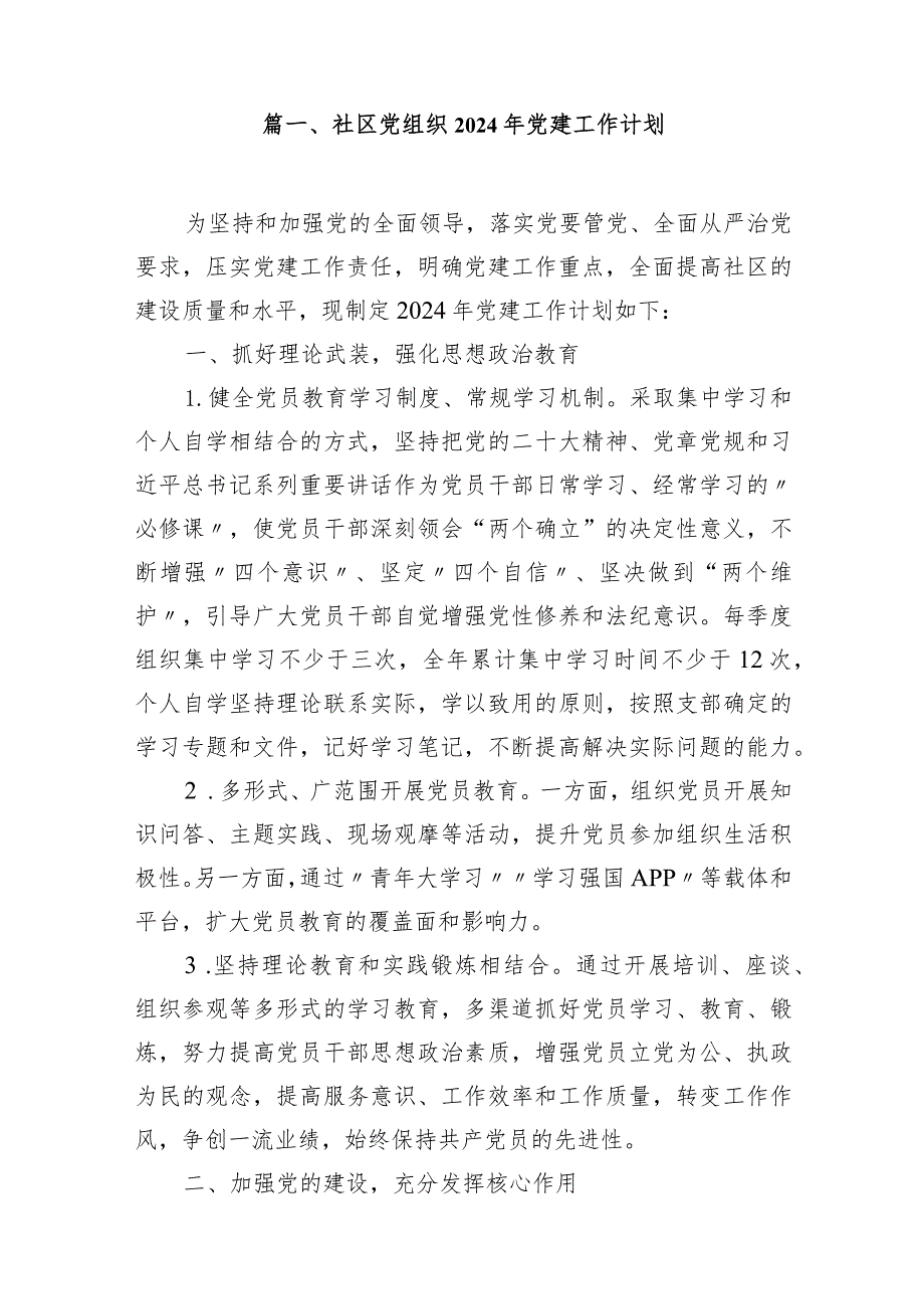 社区党组织2024年党建工作计划15篇（详细版）.docx_第2页