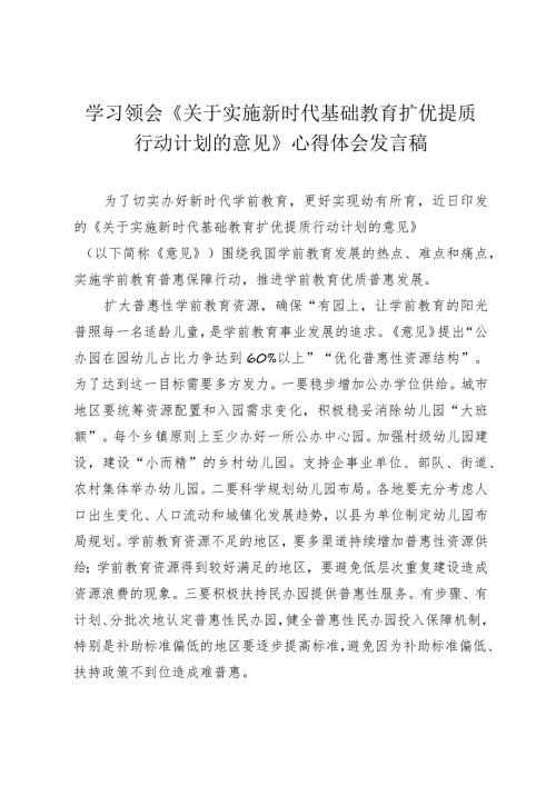 （3篇范文）学习领会《关于实施新时代基础教育扩优提质行动计划的意见》心得体会发言稿.docx