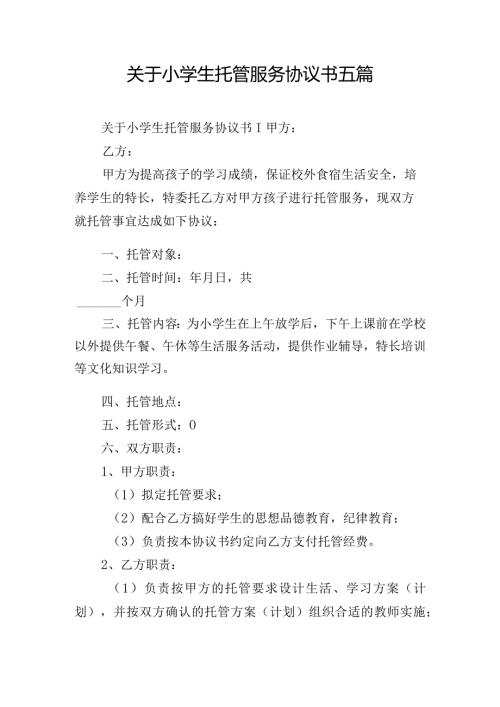 关于小学生托管服务协议书五篇.docx
