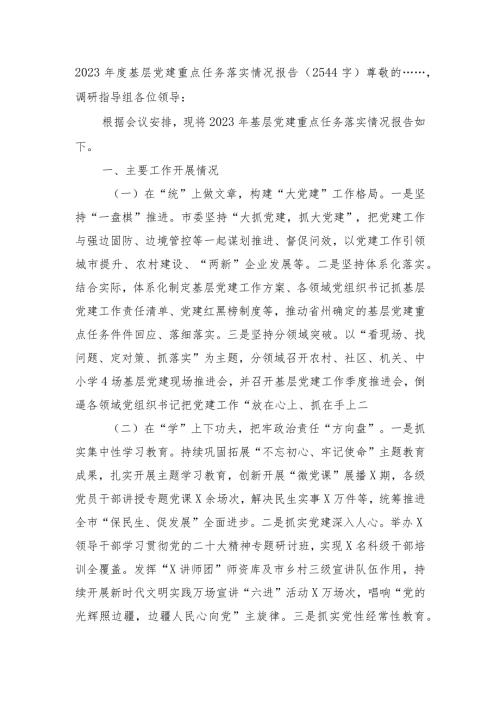2023基层党建重点任务落实情况报告.docx