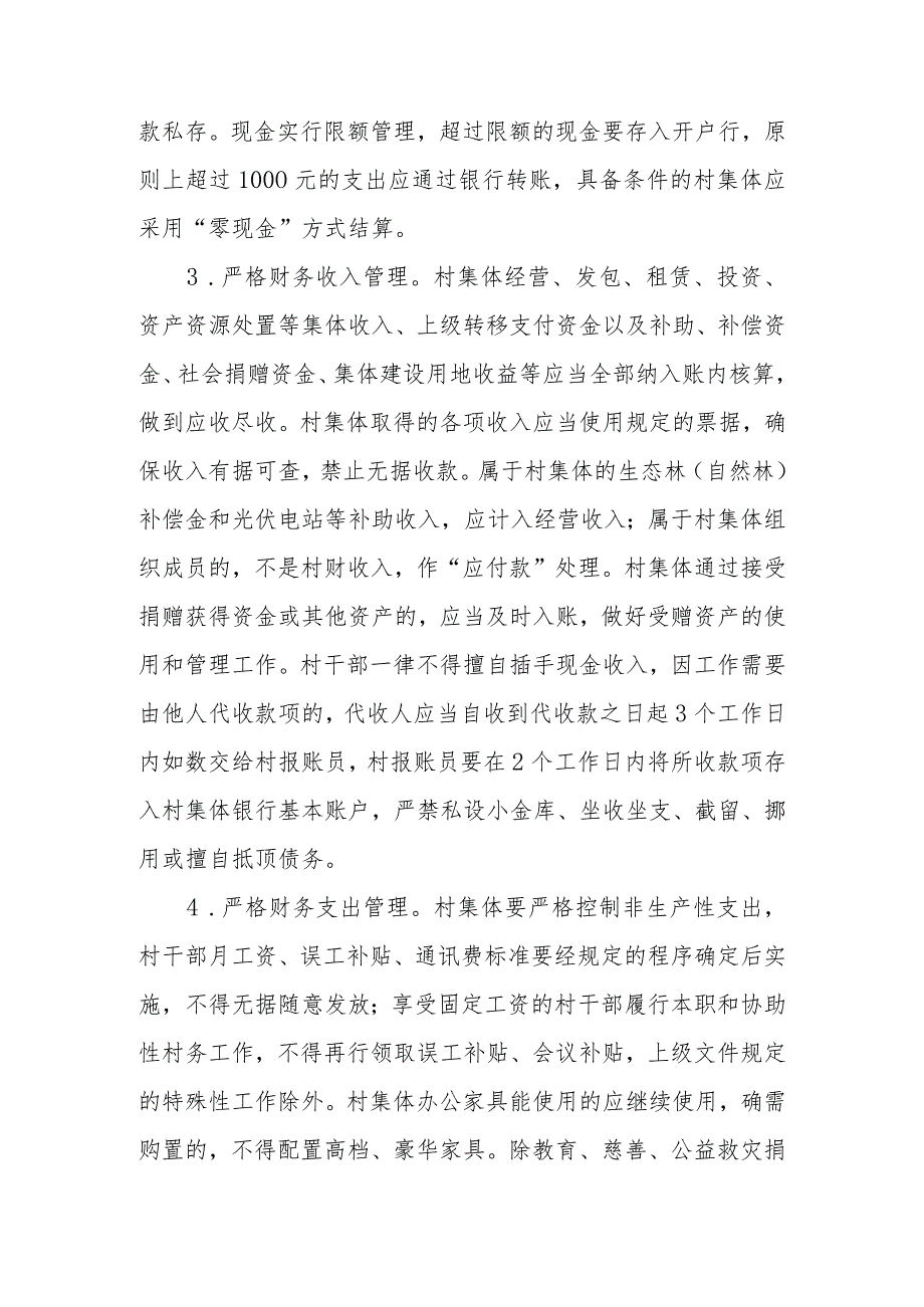 进一步加强村集体“三资”管理的指导意见.docx_第2页