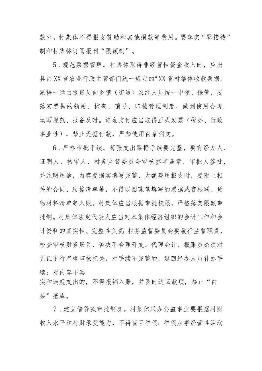 进一步加强村集体“三资”管理的指导意见.docx_第3页