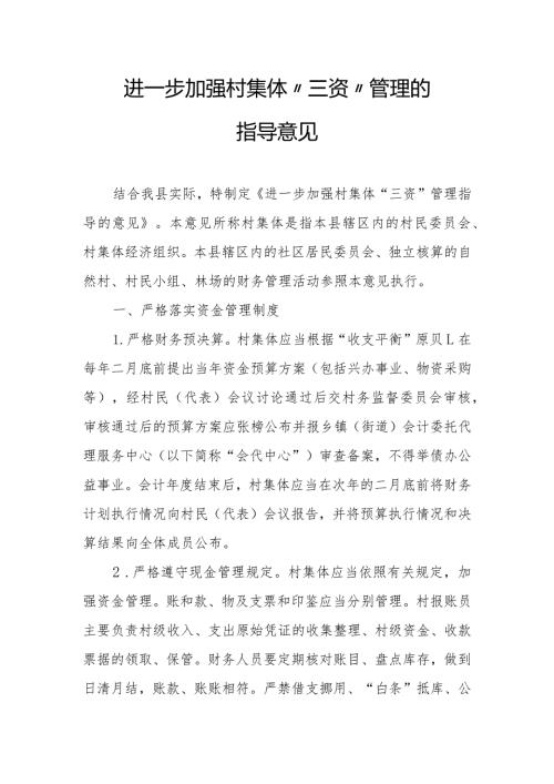 进一步加强村集体“三资”管理的指导意见.docx