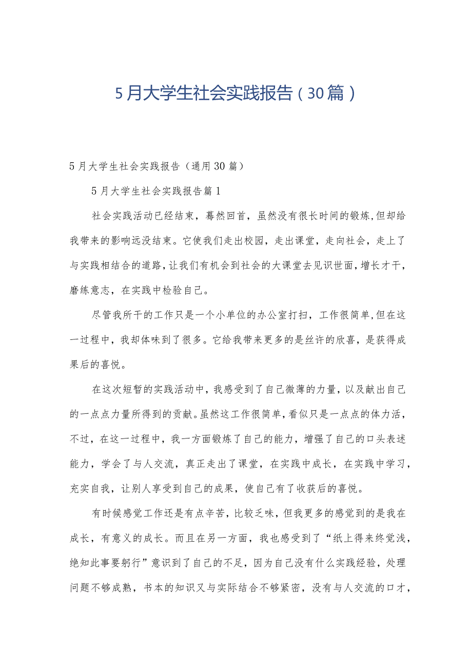 5月大学生社会实践报告（30篇）.docx_第1页