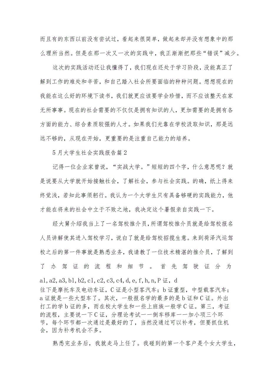 5月大学生社会实践报告（30篇）.docx_第2页