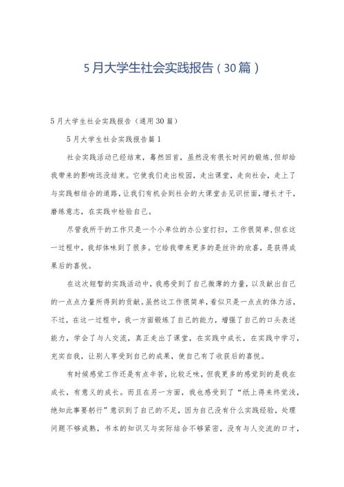 5月大学生社会实践报告（30篇）.docx