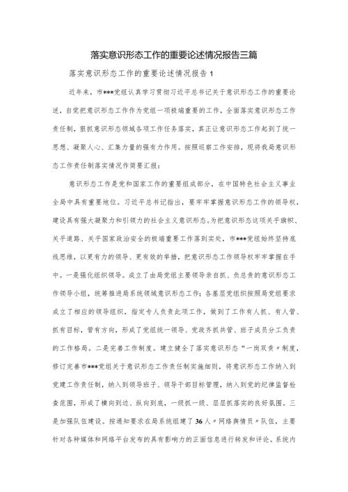 落实意识形态工作的重要论述情况报告三篇.docx