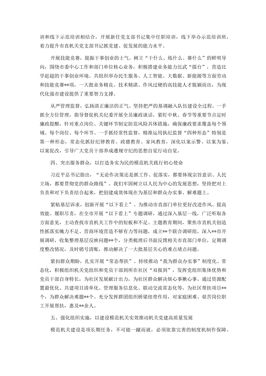 2024年在市直机关工委工作交流会议上发言.docx_第3页