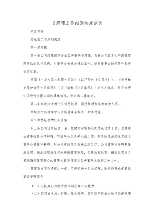 总经理工作细则制度范例.docx