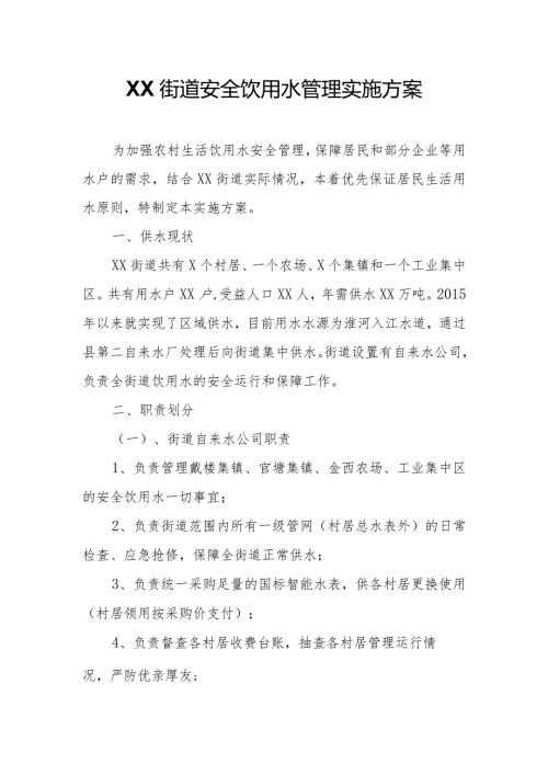 XX街道安全饮用水管理实施方案.docx