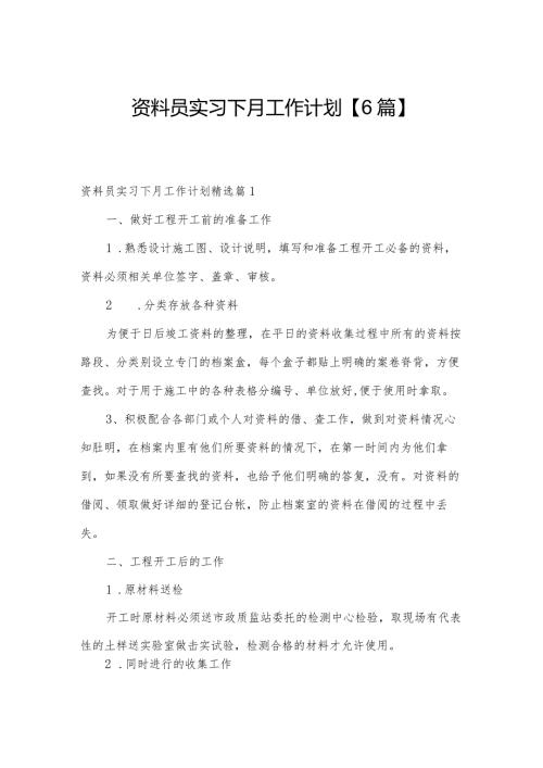 资料员实习下月工作计划【6篇】.docx