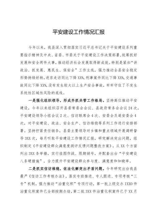县2024年平安建设工作情况汇报.docx