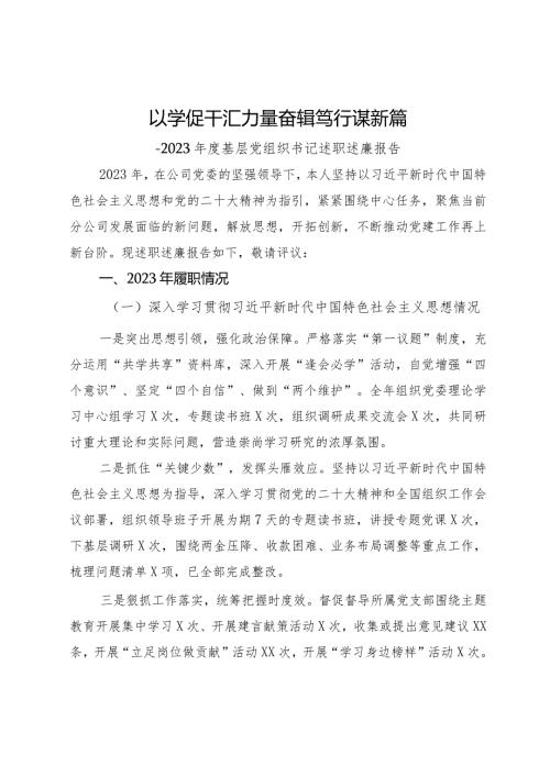 国企党委书记2023基层党组织书记述职述廉报告(1).docx